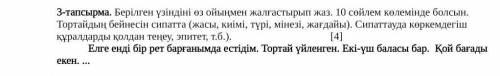 3-тапсырма. Берілген үзіндіні өз ойыңмен жалғастырып жаз. 10 сөйлем көлемінде болсын. Тортайдың бейн