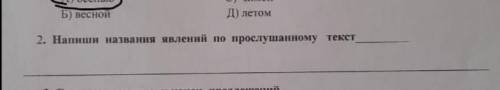 Напиши название явление по прослушивания текста