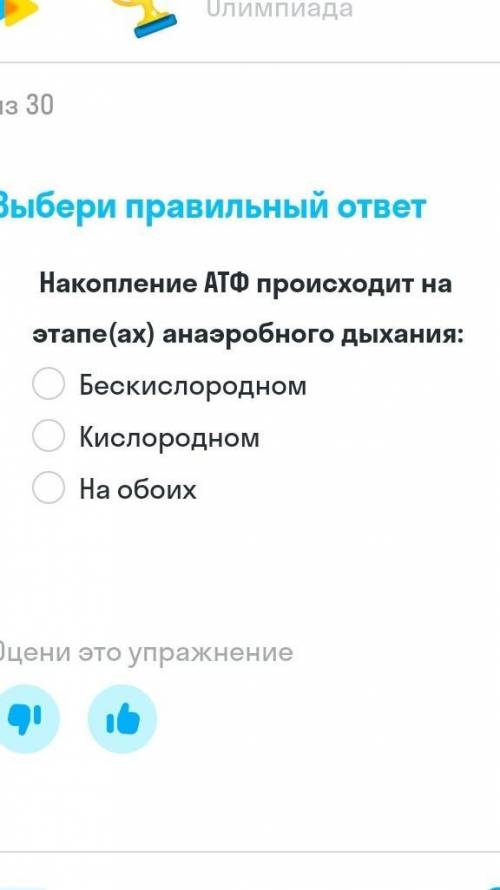 Накопление АТФ происходит на этапе(ах): 1)Бескислородный 2) Кислородный 3)На обоих​