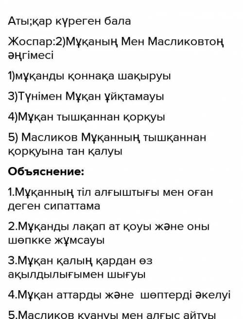 1.Повестің Қар күреген баладеген 1)Жаднамалық кесте жасау2)Оқылған бөлімге жоспар құру​