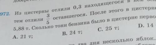 972. Из цистерны отлили 0,3 находяг 3тем отлилиоставшегося. После5,88 т. Сколько тонн бензина было1​