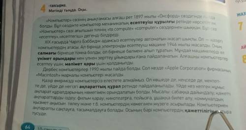 ЖАЗЫЛЫМ 7-тапсырма.Мәтін мазмұны бойынша жоспар құры . Әр бөліктегі тірек сөздерді анықта.состави