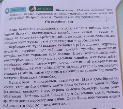 Оқылым АЙТЫЛЫМ 13 - тапсырма . Абайдың қарасөзін оқы . Автордың қандай тұжырымдары сабақ тақырыбымен