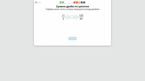 Сравни дроби по цепочке подбери целое число которое поместится между дробей