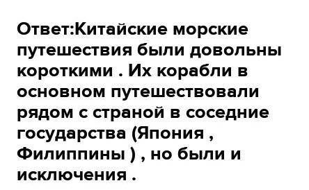 Чем отличались китайские и европейские морские путешествия? Урок 1 Все ответы ☯.☯