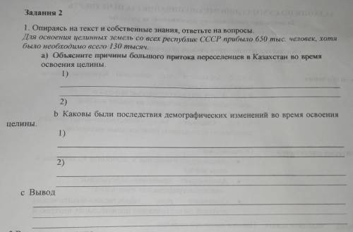 Задания 2 1. Опираясь на текст и собственные знания, ответьте на вопросы.Для освоения целинных земел