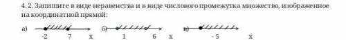 запишите в виде неравенства и в виде числового промежутка множество, изображенное на координатной пр
