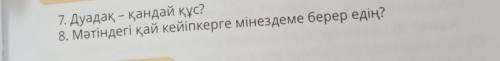 8. Мәтіндегі қай кейіпкерге мінездеме берер едің?әдебиет 2 бөлім 122 бет 4 сынып​