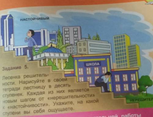 Задание 5Лесенка решитель-ности. Нарисуйте в своейтетради лестницу в десятьступенек. Каждая из них я