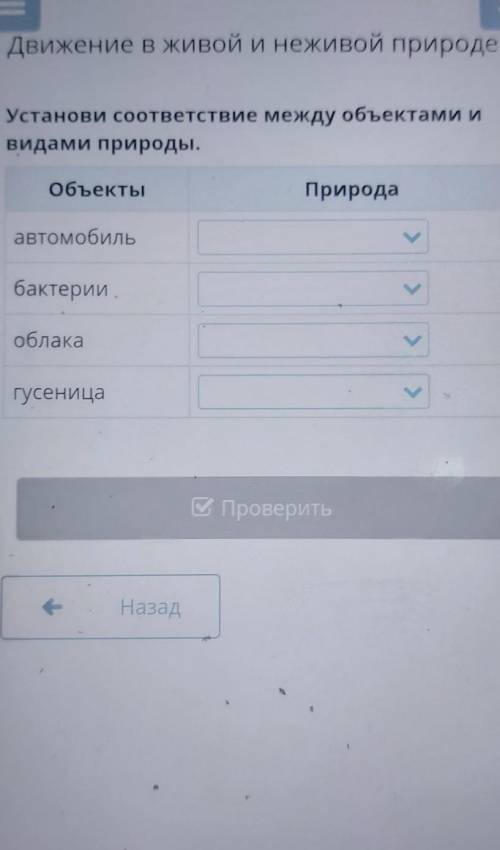 Установи соответствие между объектами и видами природы.объектыПриродаавтомобильбактерии.>облакагу