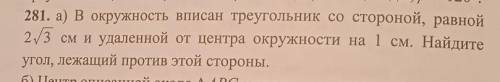 В окружность вписан треугольник со стороной, равной 2√3 и удаленный от центра окружности 1 см . Найд