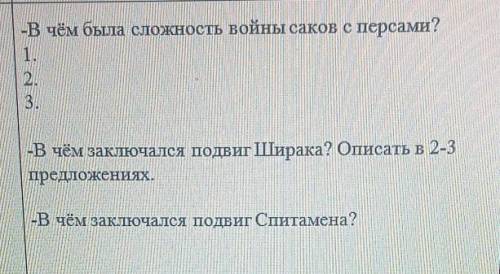 Помагите . «В чем была сложность войни сакой с персами?123«В чем заклиуцался подиг Ширака? Описать в