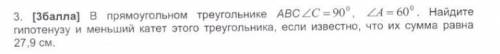 В прямоугольнике ABC ∠С=90 градусов, ∠A=60 градусов. Найдите гипотенузу и меньший катет этого треуго