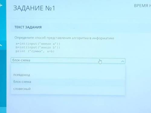 ТЕСТ ЗАДАНИЯ Определите представления алгоритма в информатикеasint (input('zzers a'))brint (input('B