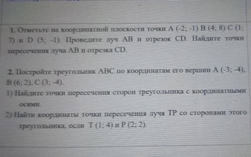 1. Отметьте на координатной плоскости точки А (-2; -1) В (4; 8) ​