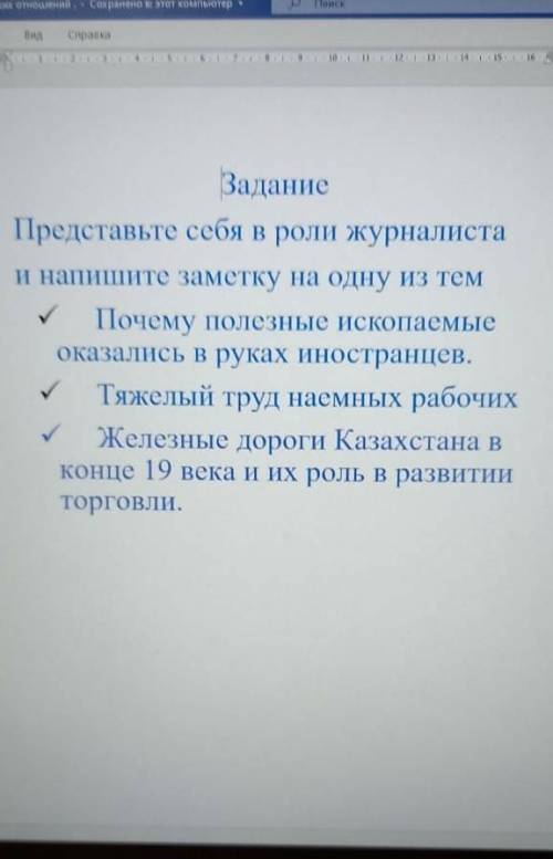 Представьте себя в роли журналиста и напишите заметку на одну из тем ИСТОРИЯ КАЗАХСТАНА ВЫБЕРИТЕ ОДН