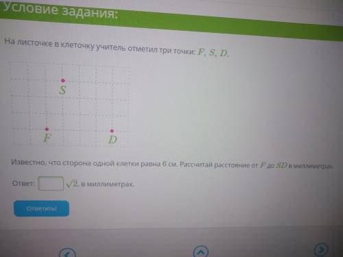 На листочке в клеточку учитель отметил три точки: F,S,D Известно, что сторона одной клетки равна 6 с