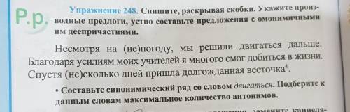 Р.р. Упражнение 248. Спишите, раскрывая скобки. Укажите произ-Бодные предлоги, устно составьте предл