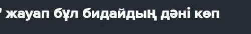 «Әй, әке, мұның мәнін түсіндірші, Бір іске тұрмын өзім қайран қалып. Бұл Бидай көтеріп тұр басын көк