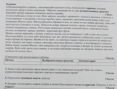 Задания: 1.Проанализируйте отрывок, описывающий сильный ходод, и нселедуйте приемы, которые использу