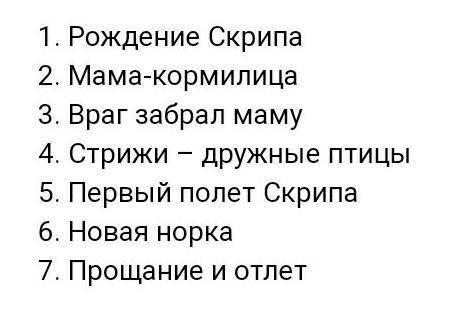 Составь цитвтный план В. П. Астафьев. Стрижонок скрип ​