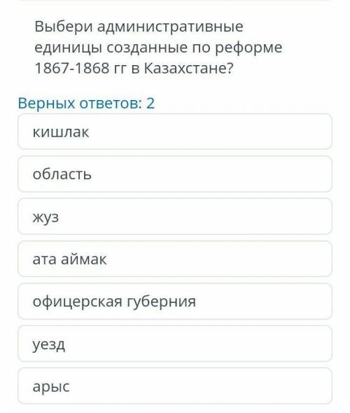 все га русунке ответе нармально Выбери административные единицы созданные по реформе 1867-1868 гг в