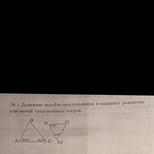 ДОКАЖИТЕ ПОДОБИЕ ТРЕУГОЛЬНИКОВ И ЗАПИШИТЕ РАВЕНСТВО ОТНОШЕНИЙ СХОДСТВЕННЫХ СТОРОН! A B C - 70 и 62°K