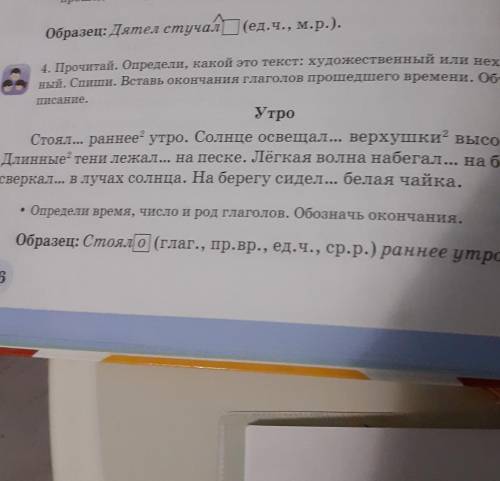 4.прочитай.Определи какой это текст худежестаенный или нехудожественный.Спиши Вставь окончания глаго