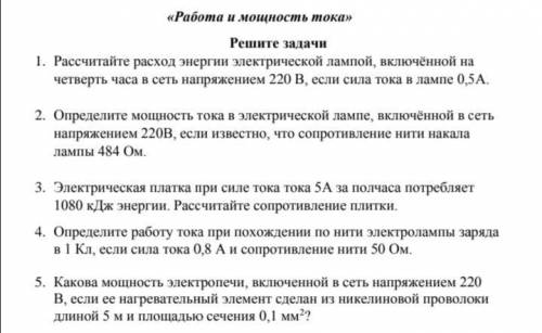 с физикой! Тема «Работа и мощность тока». 8 класс 1. Рассчитайте расход энергии электрической лампой