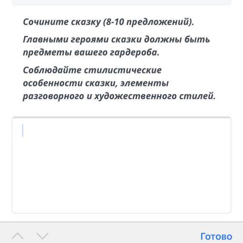 Сочините сказку 08:10 предложений главные героини сказки должно быть предметы всего вашего гардероба