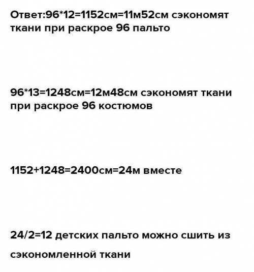 При экономном раскрое сберегли на каждом на каждом пальтопо 12 см ткани, а на каждом костюме ПО 13 С