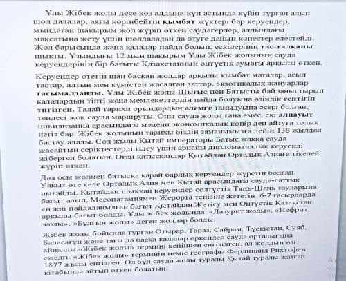 1.Мәтіндегі негізгі ойды анықта. Мәтіндегі негізгі ой не? 2. Мәтіндегі негізгі ойға қатысты пікіріңі