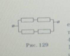 на рисунке 129 изображено соединение четырех одинаковых сопротивлений ,каждое из которых равно 4 Ом.