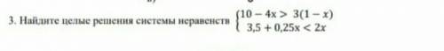 3. Найдите целые решения системы неравенств У мення СОРРР​