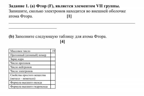 Соч по Химии (a) Фтор (F), является элементом VII группы. Запишите, сколько электронов находится во