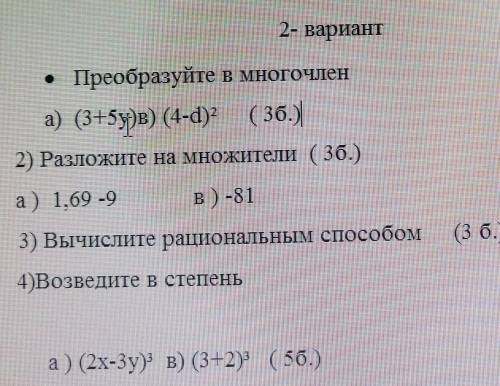 2- вариант • Преобразуйте в многочлена) (3+5y)в) (4-d)? ( 3б.)2) Разложите на множители ( 3б.)а) 1,6