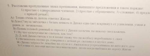 5. Расставляя пропущенные знаки препинания, выпишите предложения в таком порядке: 1) простые с однор