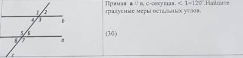 Прямая а // в, с - секущая. <1=120град. Найдите градусные меры остальных углов.