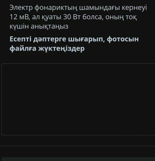 Физика 2 зд.Кедергиси 100 Ом реостат аркылы 25 секунд ишинде тизбектен 4 А ток отетин болса, канша