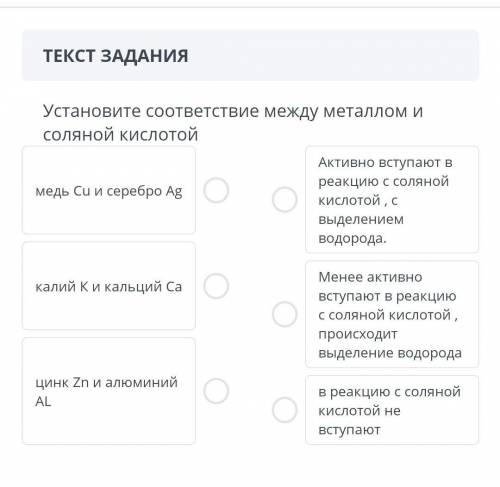 Химия,установите соответствие между металлом и соляной кислотой​