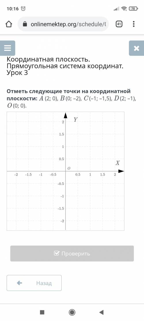 Отметь следующие точки на координатной плоскости.Координатная плоскость.Прямоугольная система коорди