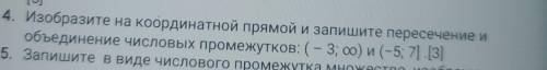 4. Изобразите на координатной прямой и запишите пересечение и объединение числовых промежутков: (-3;