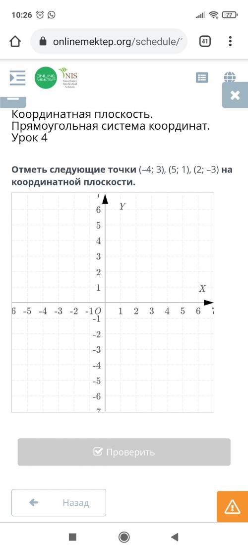 Отметь следующие точки (-4;3) (5;1)на координатной плоскости.Координаьная плоскость.Прямоугольная си