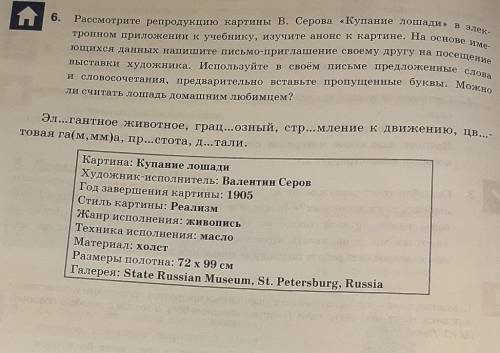 П 6.Рассмотрите репродукцию картины В. Серова «Купание лошади» в элек-тронном приложении к учебнику,