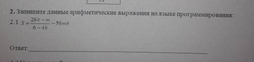 2. Запишите данные арифметические выраження на языке программирования: 2674 - 772.1 S =— 5676 — 4отв