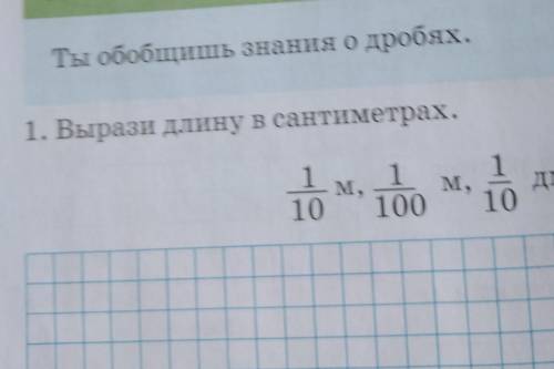 120. Обобщение Ты обобщишь знания о дробях.1. Вырази длину в сантиметрах.1 1 1M,м,ДМ10 100 10​