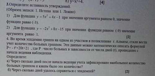 Определите истинность утверждений.(Образец записи: 1. Истина или 1. Ложно)​