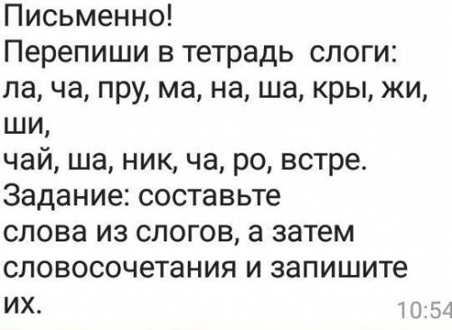 Сделай из слогов ла ча пру ма на ша кры жи ши чай ша ник сделай слова из этих слов и словосочетания​