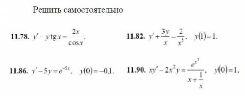 Решите линейных дифференциальных уравнений 1-гопорядка