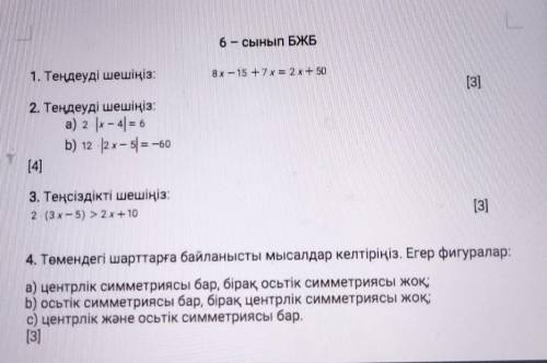 6-сынып БЖБ 1. Теңдеуді шешіңіз:Вх - 15 +7= 2х+50[3]2. Теңдеуді шешіңіз:а) 2 |х – 4 = 6b) 12 2 х – 5